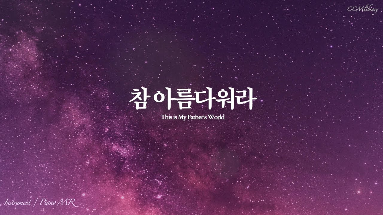 (새찬송가 478장)참 아름다워라 Piano MR | This is My Father&rsquo;s World Piano instrumental