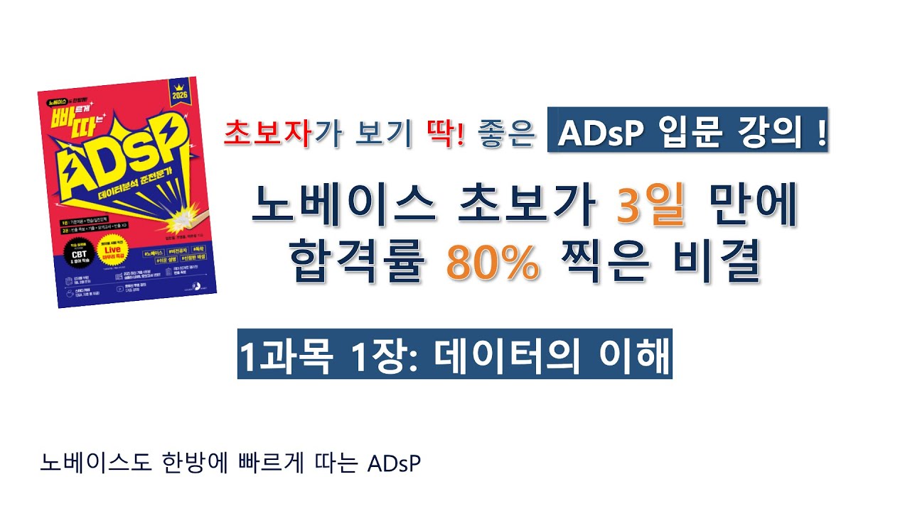 [빠르게 따는 ADsP] 1과목 1장 데이터의 이해