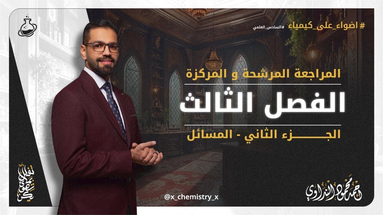 مراجعة الفصل الثالث -  الجزء الثاني -  المسائل