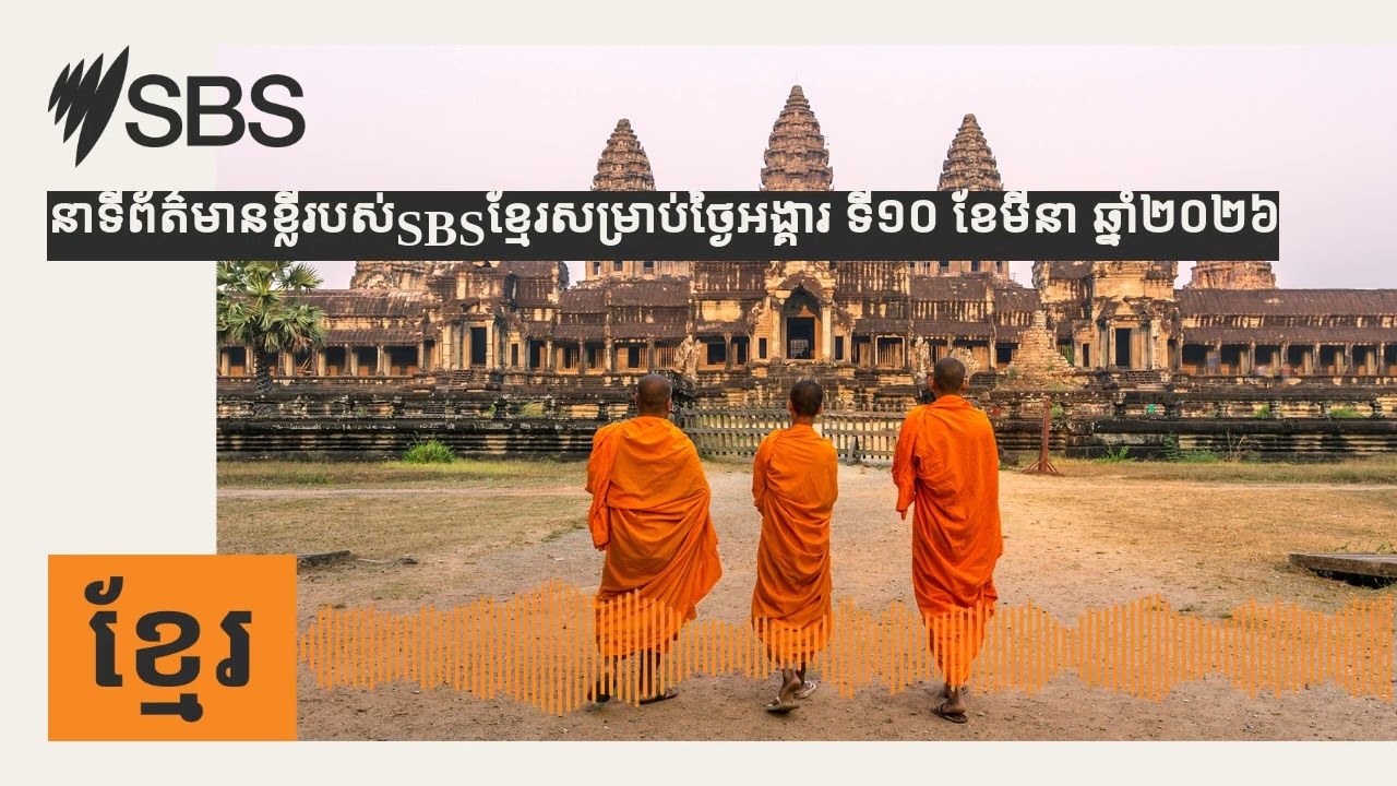 នាទីព័ត៌មានខ្លីរបស់SBSខ្មែរសម្រាប់ថ្ងៃអង្គារ ទី១០ ខែមីនា ឆ្នាំ២០២៦ | SBS Khmer - SBS ខ្មែរ