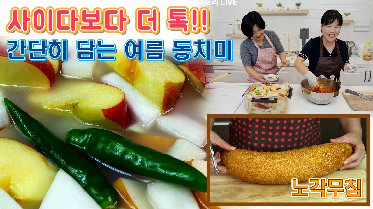 🔴 청량음료보다 더 시원하고 깔끔한 여름동치미, 여름 별미 밑반찬 노각무침