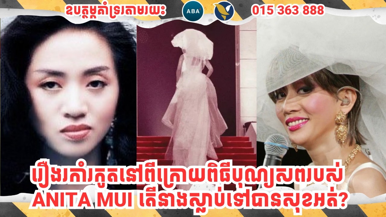 រឿងរកាំរកូតនៅពីក្រោយពិធីបុណ្យសពរបស់ ANITA MUI តើនាងស្លាប់ទៅបានសុខអត់?