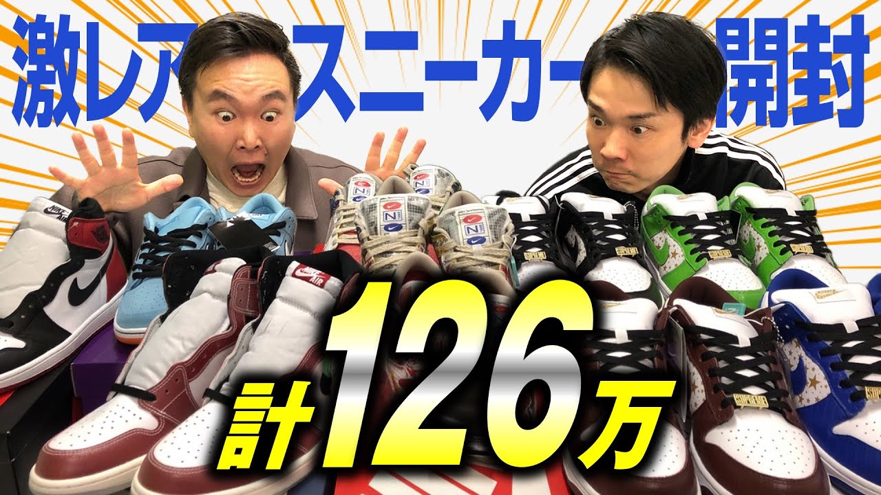 【スニーカー】かまいたち山内が総額126万の最近買った激レアスニーカーを開封！
