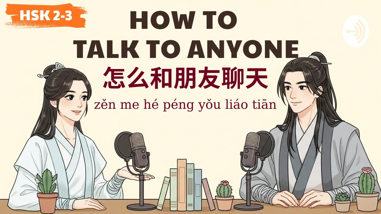 HSK 2-3 | 怎么和朋友聊天 | How To Talk To Anyone | Learn Chinese Podcast