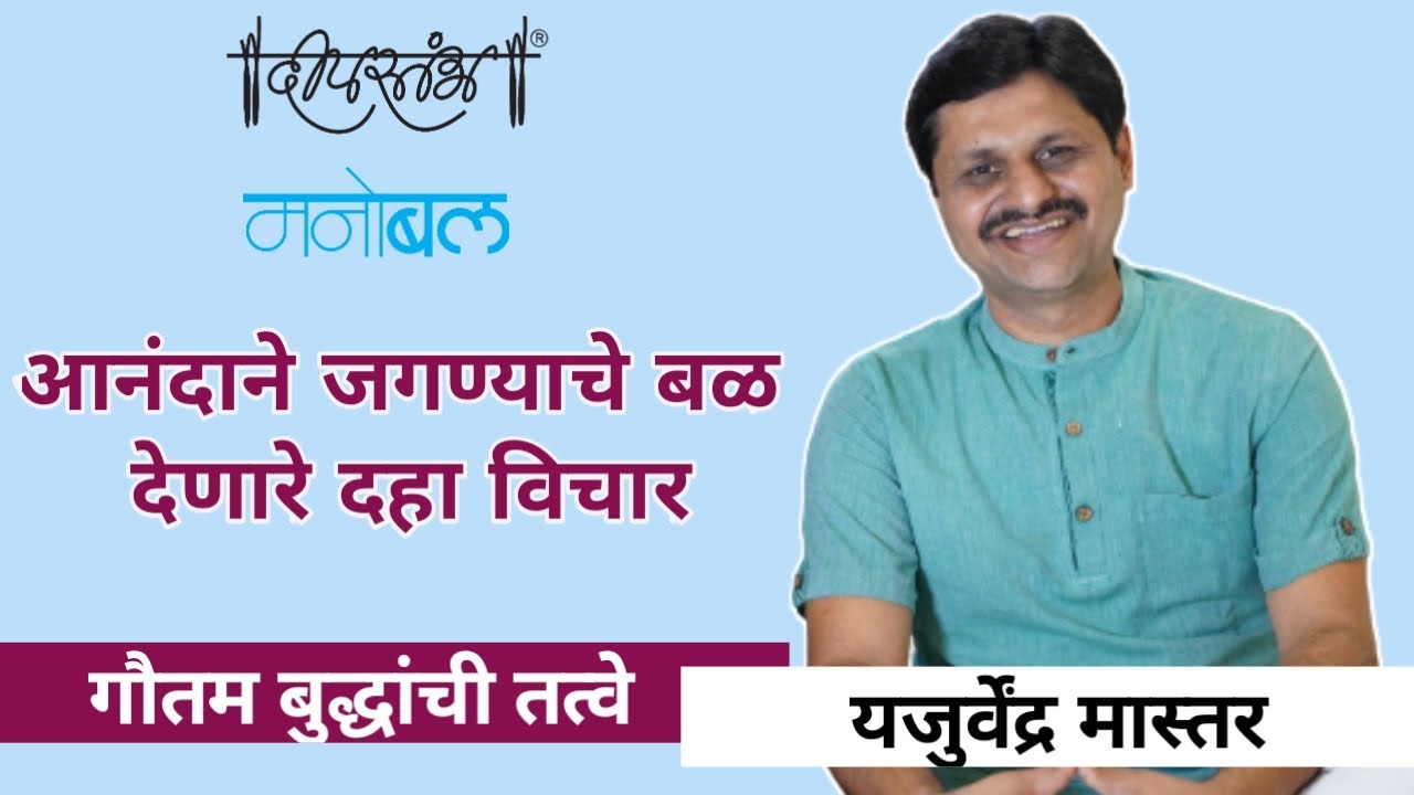 जीवन आनंदाने जगण्यासाठी बळ देणारे 10 विचार / तत्वे - Yajurvendra Mahajan #Gautam_buddha