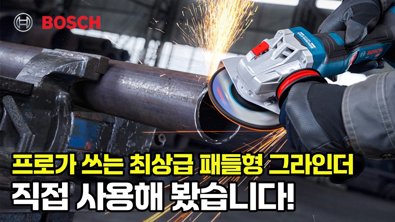 보쉬 18V-11PS & 켄도 고성능 악세사리 실전 테스트 #보쉬그라인더 #gws18v8 #GWS18V11PS #충전그라인더