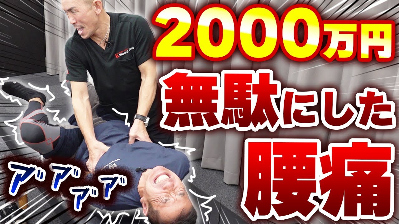 【史上最高額】2000万円使っても治らなかった腰痛が神経ストレッチで劇的変化！