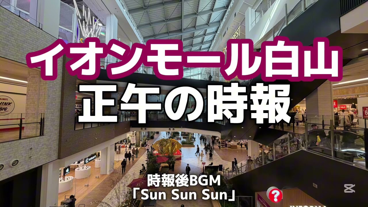 【イオンモール白山】 正午の時報