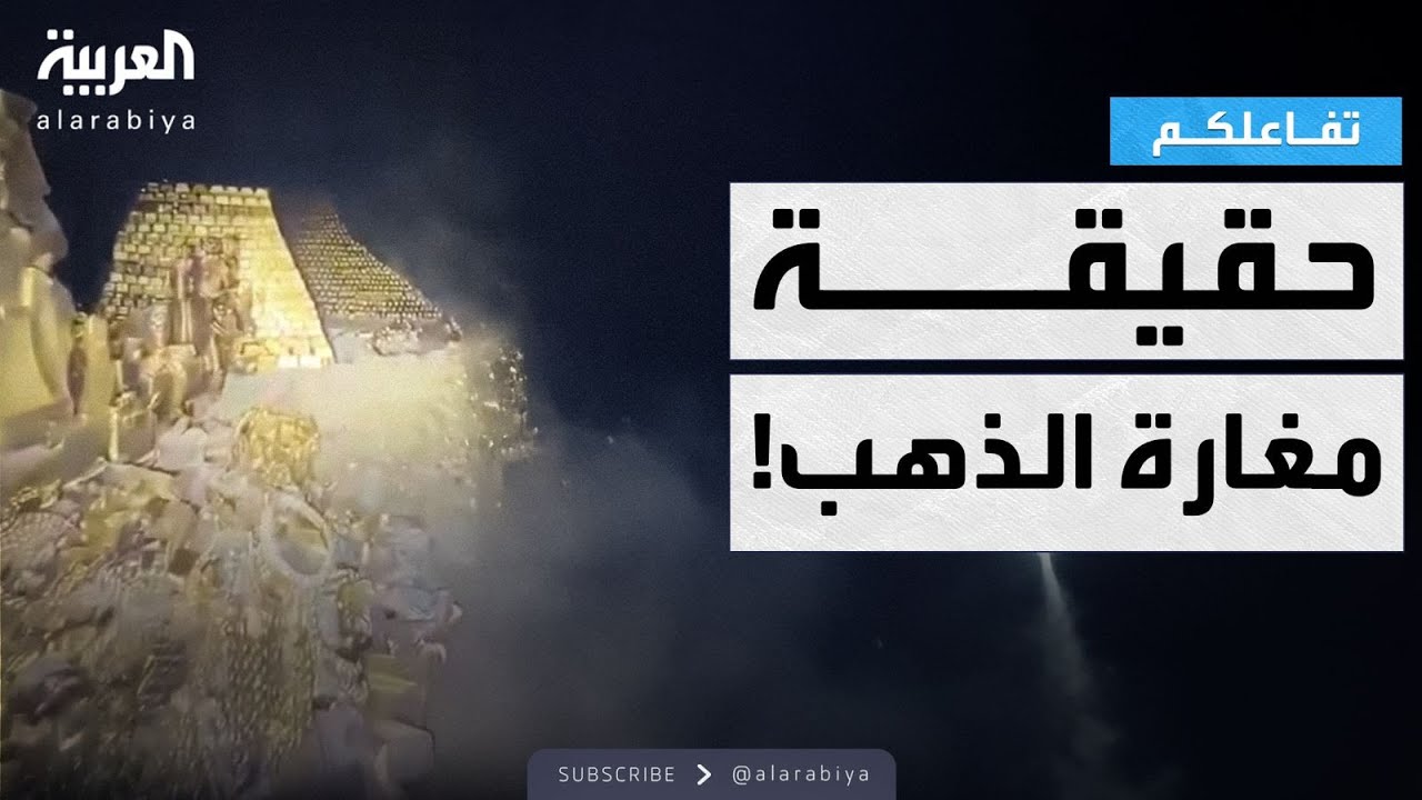 تفاعلكم | حقيقة مغارة الذهب في درعا بـ سوريا