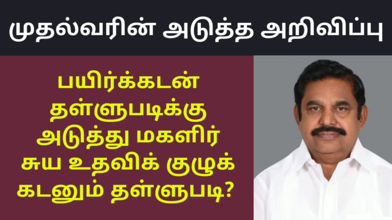 Agricultural loan Discount scheme 2021 in Tamil Nadu/ Agriculture loan scheme in tamil nadu 2021