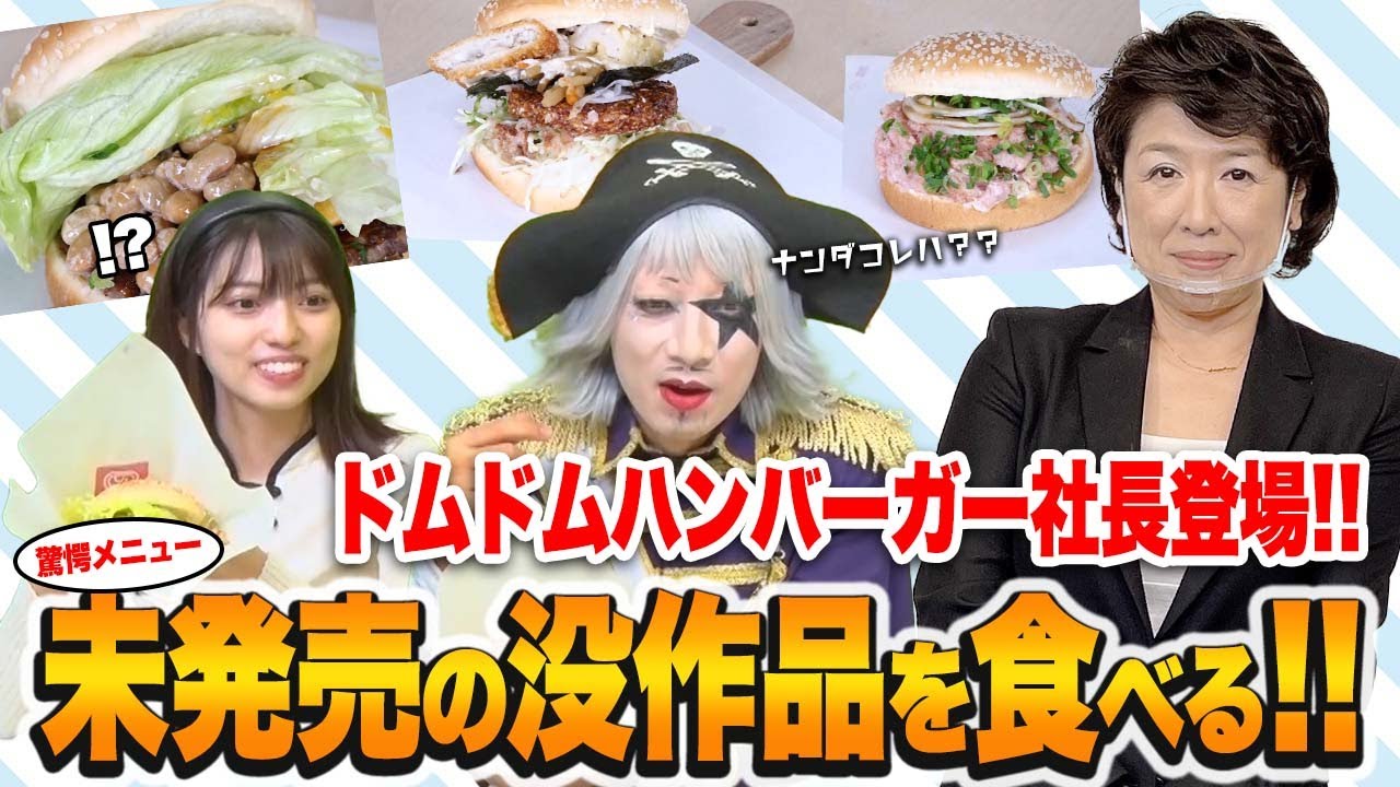 ドムドムハンバーガーの社長さんがやってきた！！！？？？