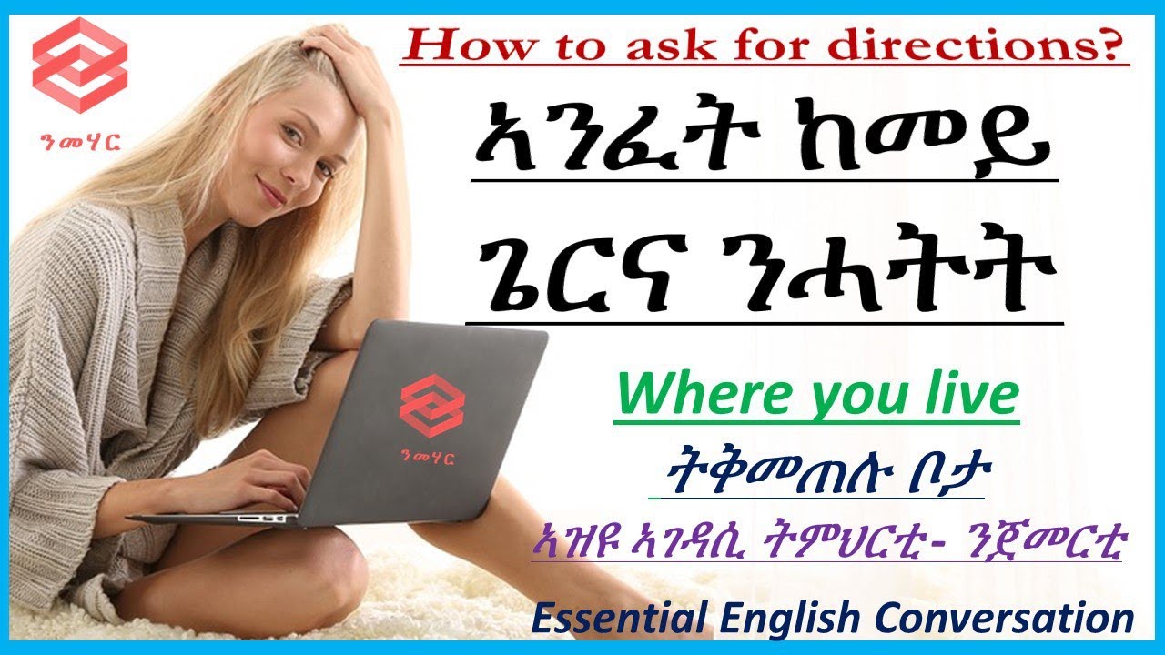 ትምህርቲ 14 : ኣንፈት ከመይ ገርካ ከምእትሐትት - Directions -Learn English in Tigrinya- ብትግርኛ -Nmehar-ንመሃር