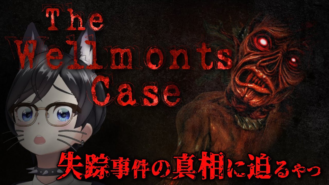 【The Wellmonts Case】失踪事件の真相に迫るやつ【初見プレイ】