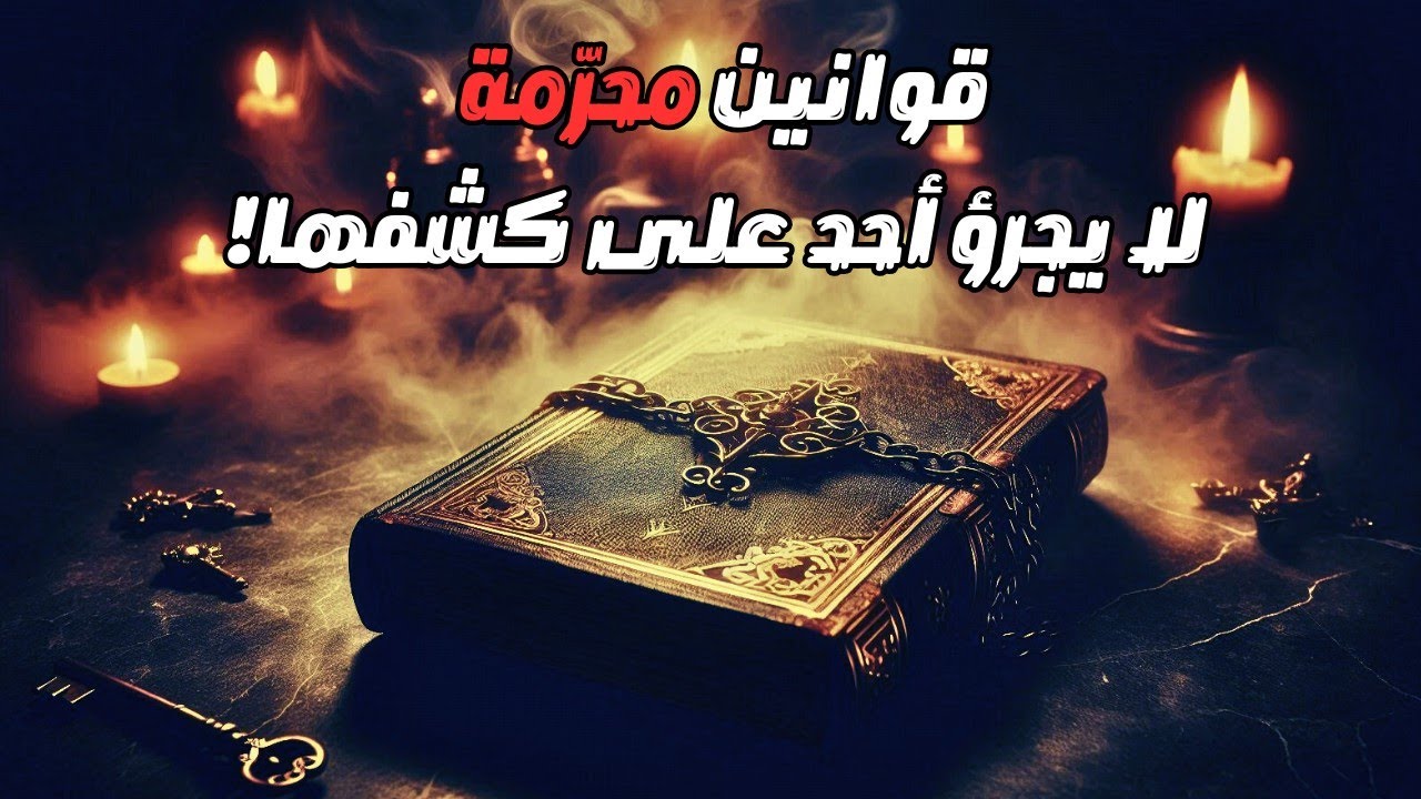 القوانين الأخطر للهيمنة والسيطرة | الجزء الثالث من كتاب 48 قانون للقوة