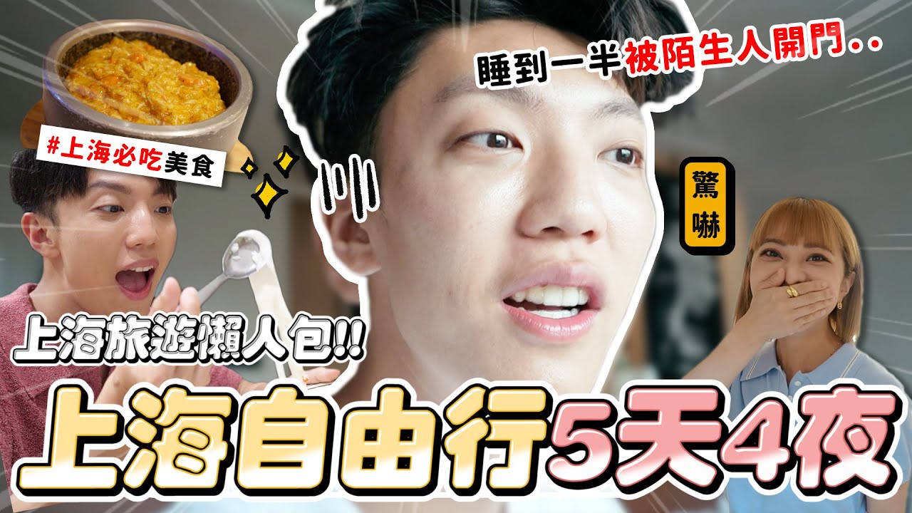 〖卡特〗台灣人在上海飯店被闖門😡？「上海5天4夜這樣玩❤️」教你現場辦門號！超詳細“懶人包攻略”必吃道地蟹黃飯！
