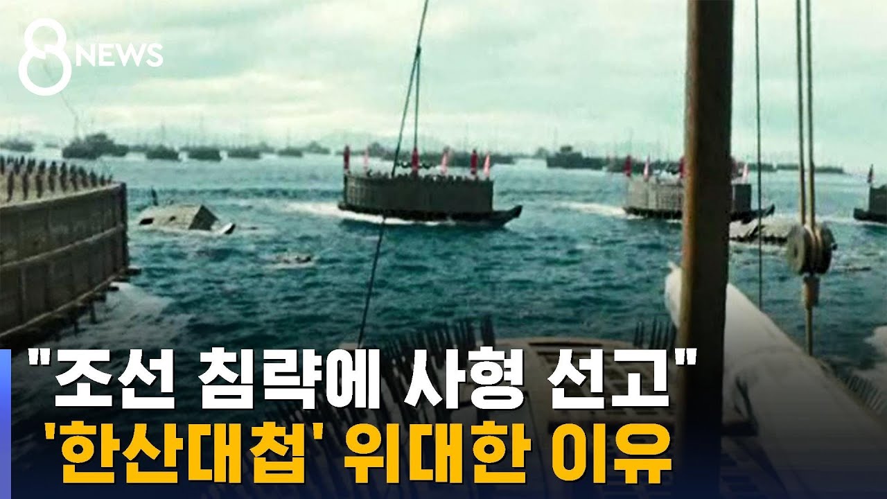 '한산대첩' 재조명&hellip;거북선 &middot; 학익진 얼마나 대단했을까 / SBS