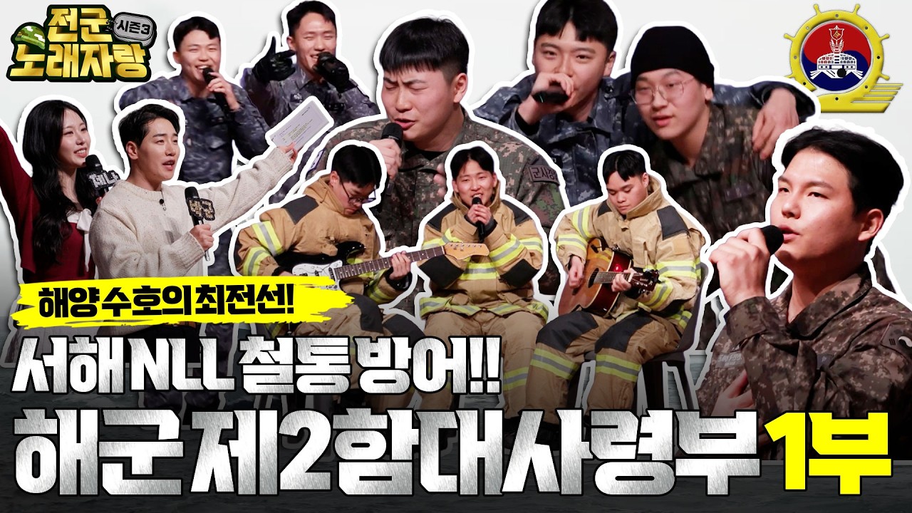 NEW 시즌 3 그 대망의 포문을 열 첫 번째 주인공은 누구? [전군노래자랑3 1회] @kfnplus