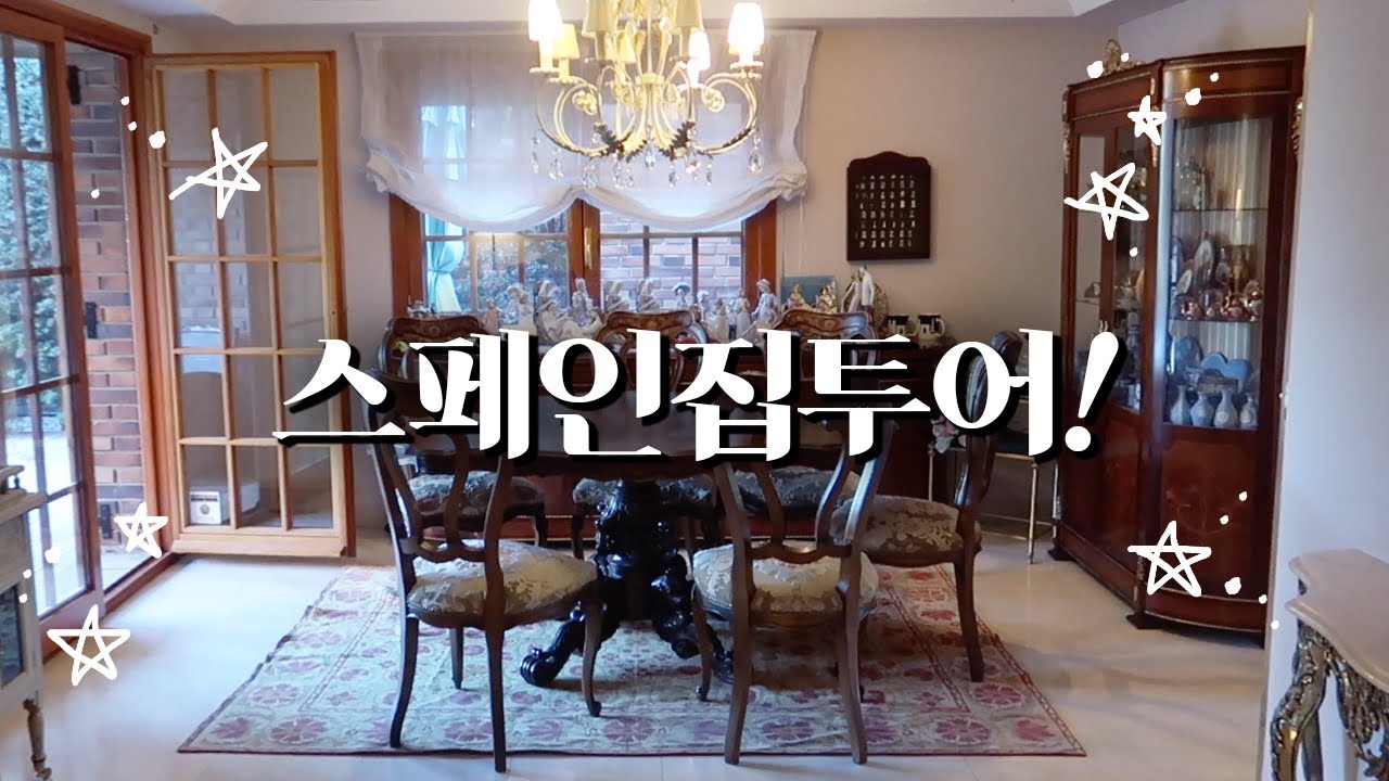 (eng) 110평?! 한별 스페인 집 드디어 홈투어~!!🏠❤️ / My Spain House Tour !