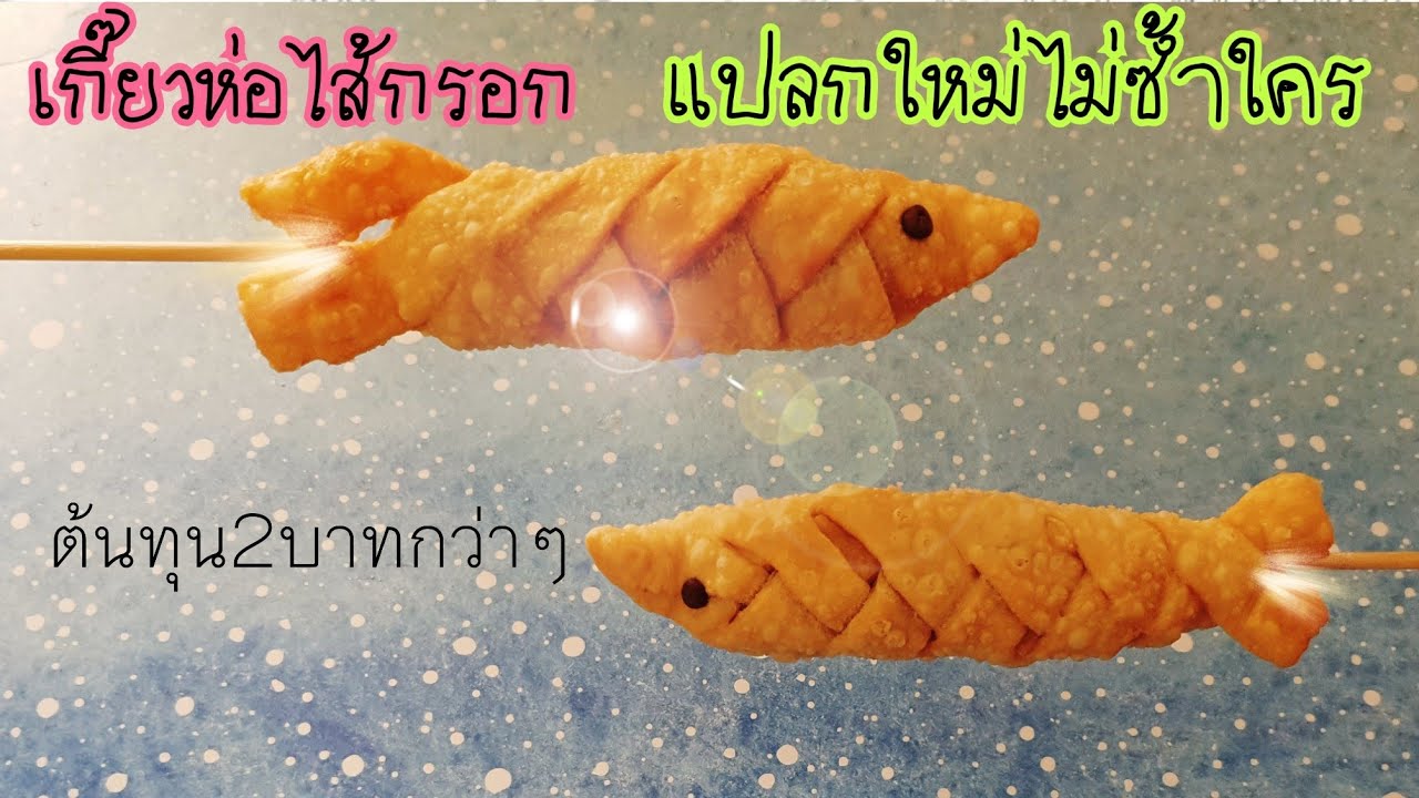 เกี๊ยวห่อไส้กรอกทอด ต้นทุน2บาทกว่าๆต่อชิ้น แปลกใหม่ไม่ซ้ำใคร ลงทุนน้อย ทำง่าย! เกี๊ยวรูปปลา