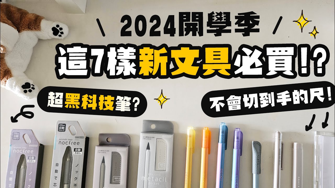 ▌2024開學酷文具  ▌這7樣新文具必買！？不用按的自動鉛筆？絕對不會切到手的尺？