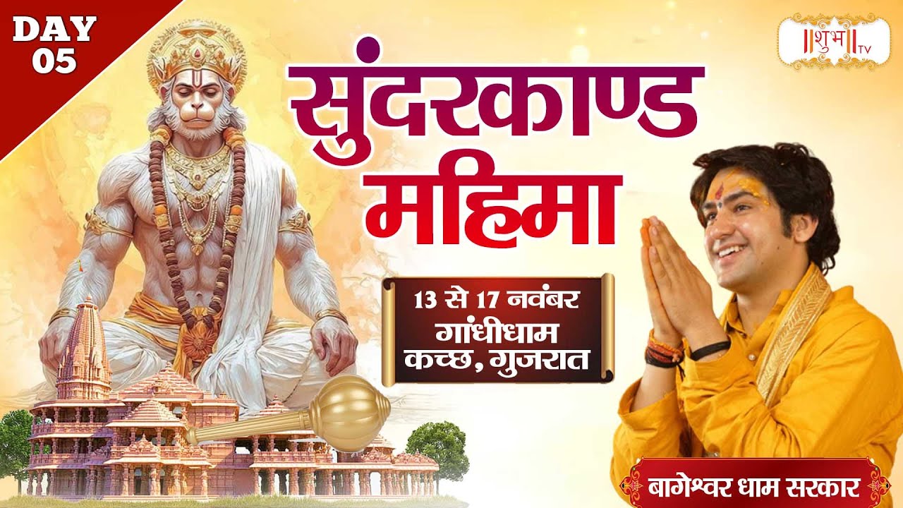LIVE : Sunderkand Mahima !! Bageshwar Dham Sarkar ~ 17 Nov. !! Gandhidham, Gujarat | Day 05