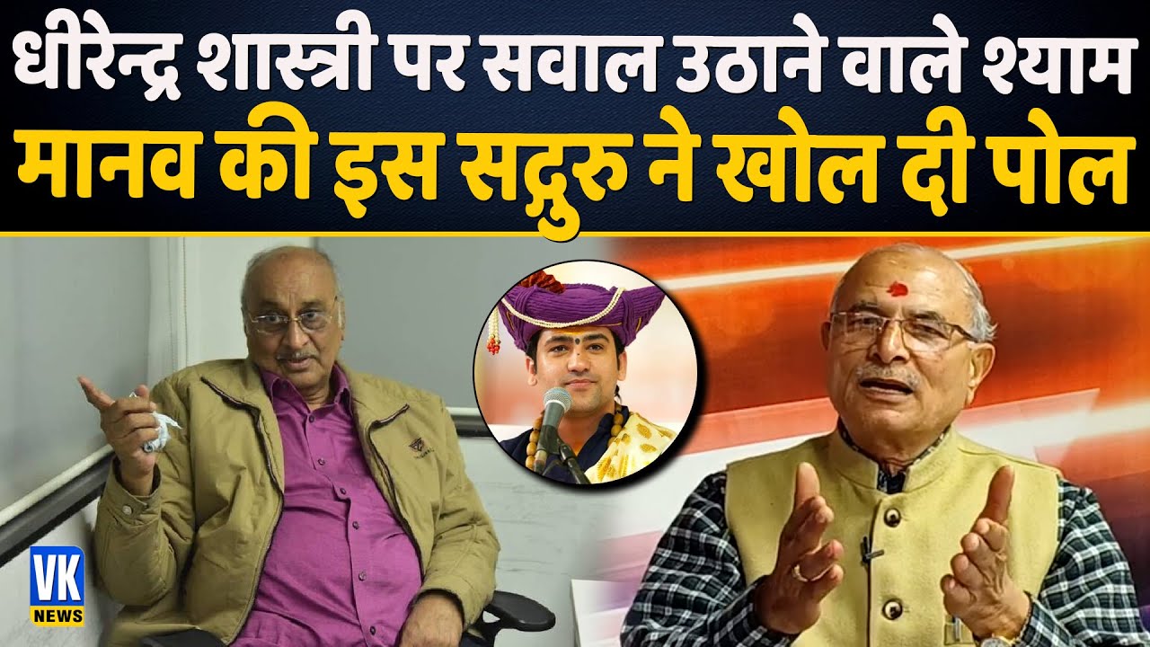 Shyam Manav ने इस संत पर भी उठाये थे सवाल, तब मिला था करारा जवाब l Dr I.S Bansal l Bageshwar Dham