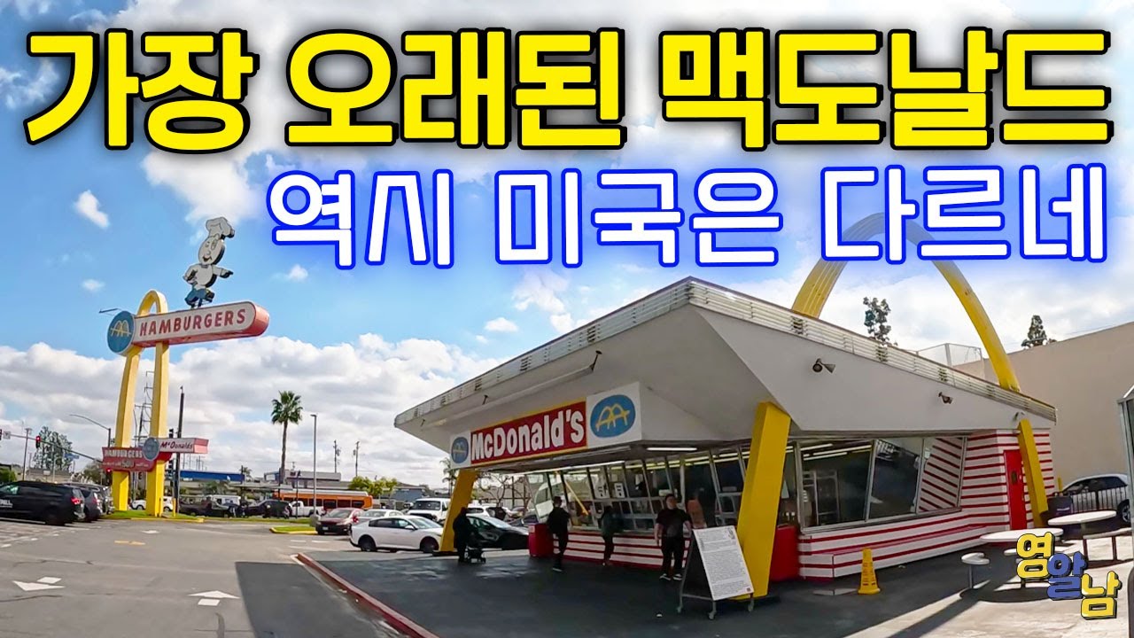한국과 차원이 다르다는, 세계에서 제일 오래된 맥도날드 가봤습니다
