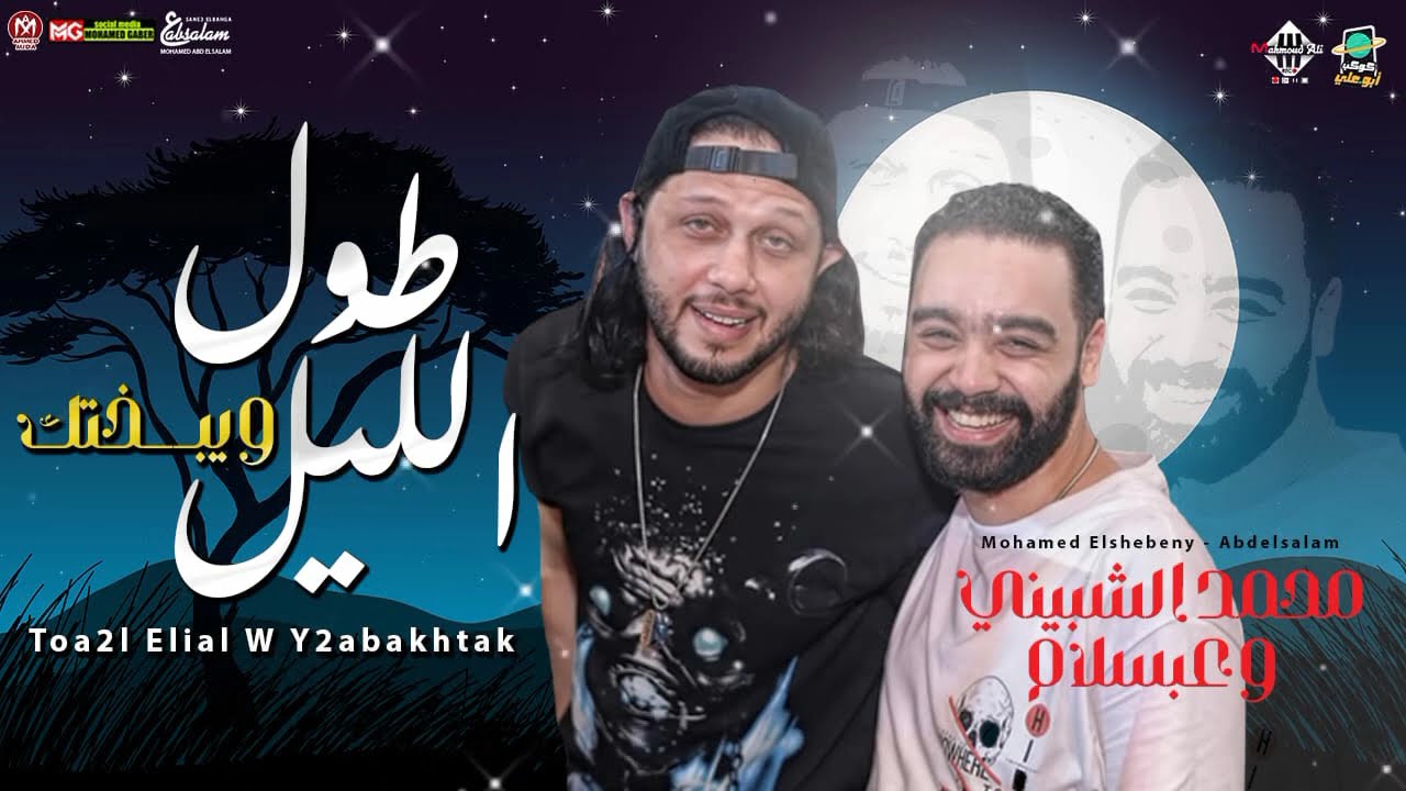 كوكتيل حظ | محمد الشبيني | عبسلام | طول الليل - شعبى 2022