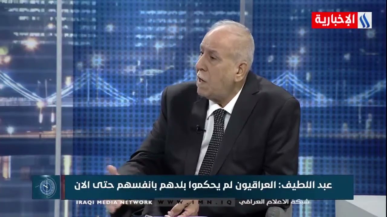 العاشرة - وائل عبداللطيف-وزير ونائب سابق-العهد الملكي هو افضل العهود التي عاشها العراق