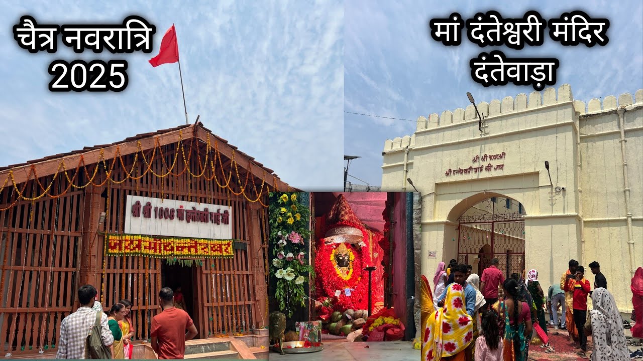 चैत्र नवरात्रि दंतेवाड़ा 2025 | Chaitra Navratri Dantewada  2025 | Navratri Danteshwari Mandir