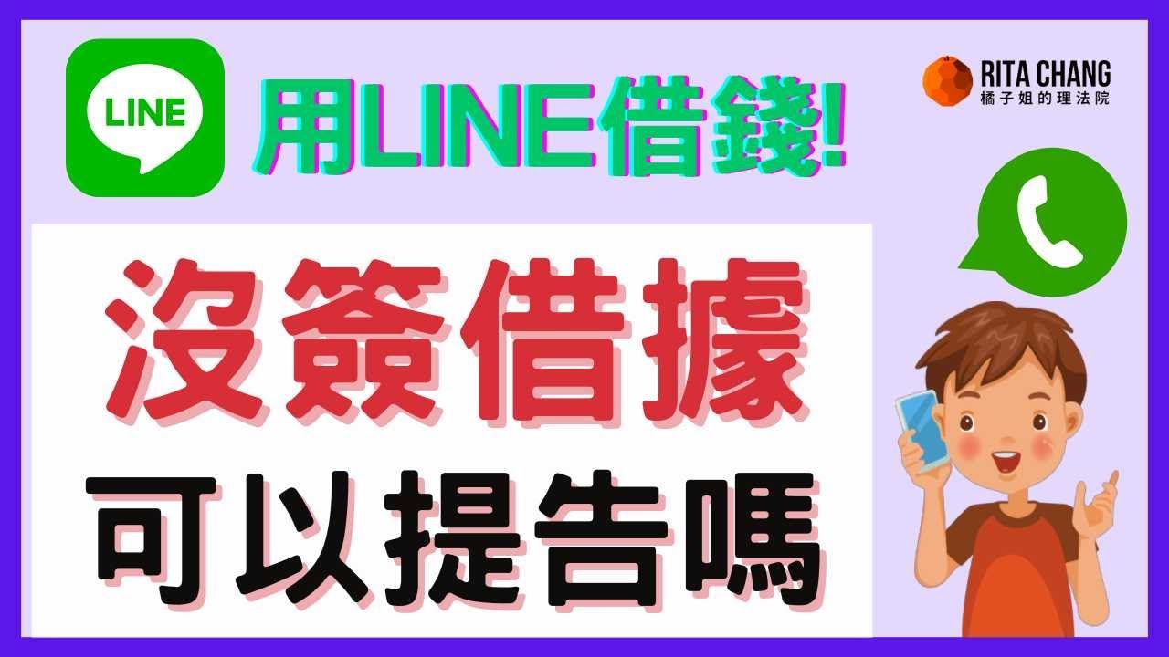 【欠錢沒借據、不知道地址身份證，可以提告?】用LINE借錢，沒有借據?債務人失蹤怎麼辦【橘子姐的熟齡理法院】#38