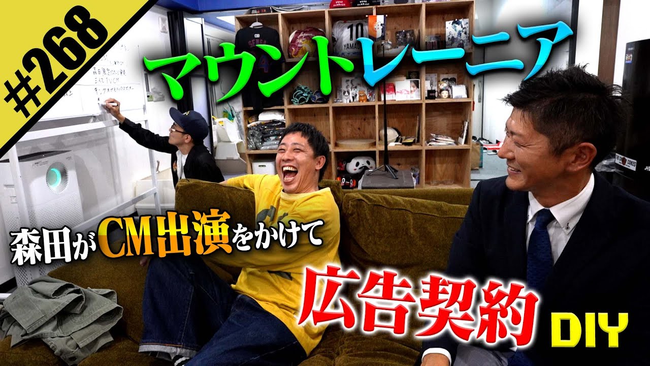 【マウントレーニア広告契約DIY】森田がCM出演をかけて新契約締結
