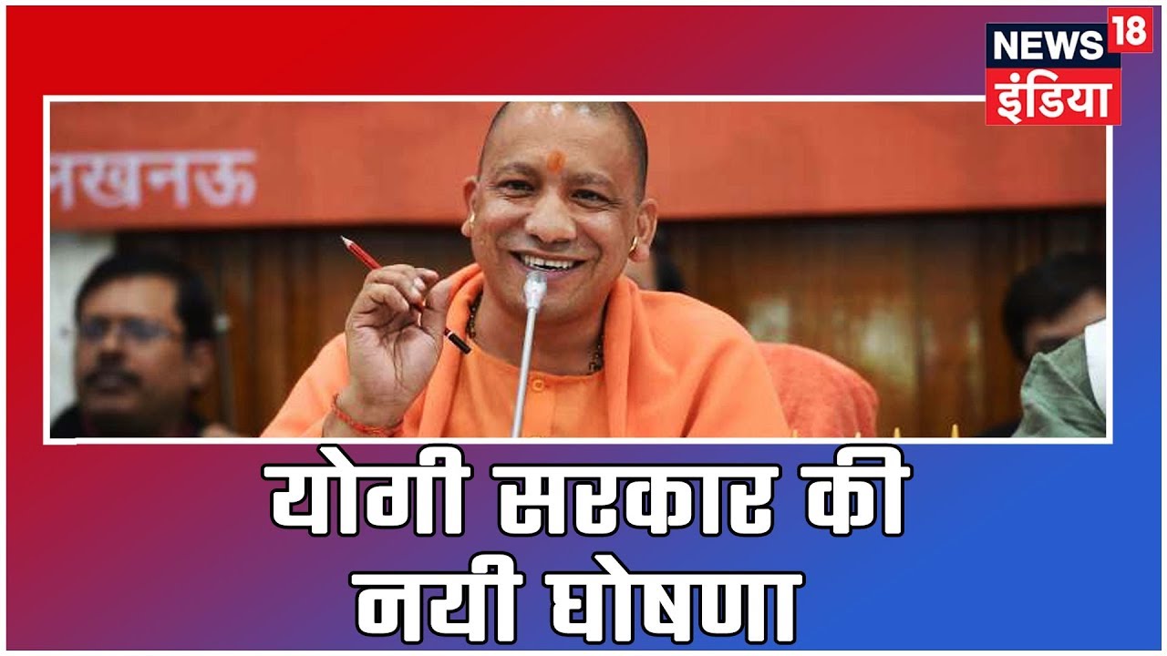 Uttar Pradesh सरकार का ऐलान, 17 अतिपिछड़ी जातियों को अनुसूचित श्रेणी में किया जायेगा शामिल