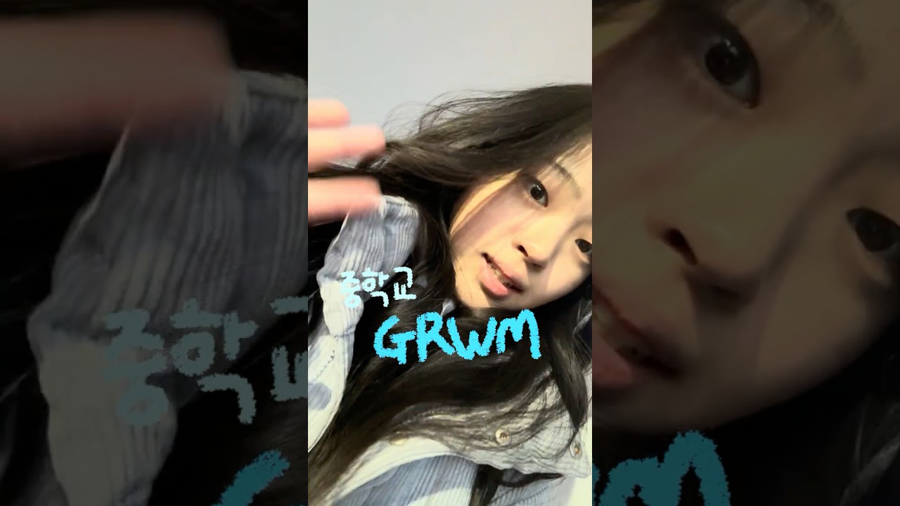 방학중에 잠깐 개학 #겟레디윗미 #데일리메이크업 #메이크업 #학생
