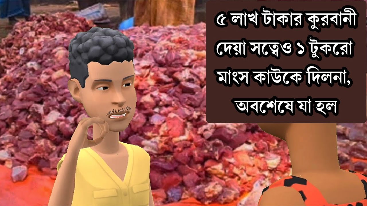 ৫ টা গরু কুরবানী দিয়েও ১ টুকরো মাংস কাউকে দিলনা|অবশেষে যা ঘটলো|Bogurar Adda