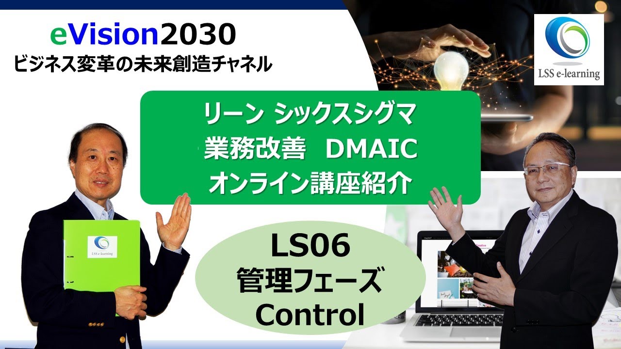 LS06　リーン・シックスシグマ　Control　管理フェーズ