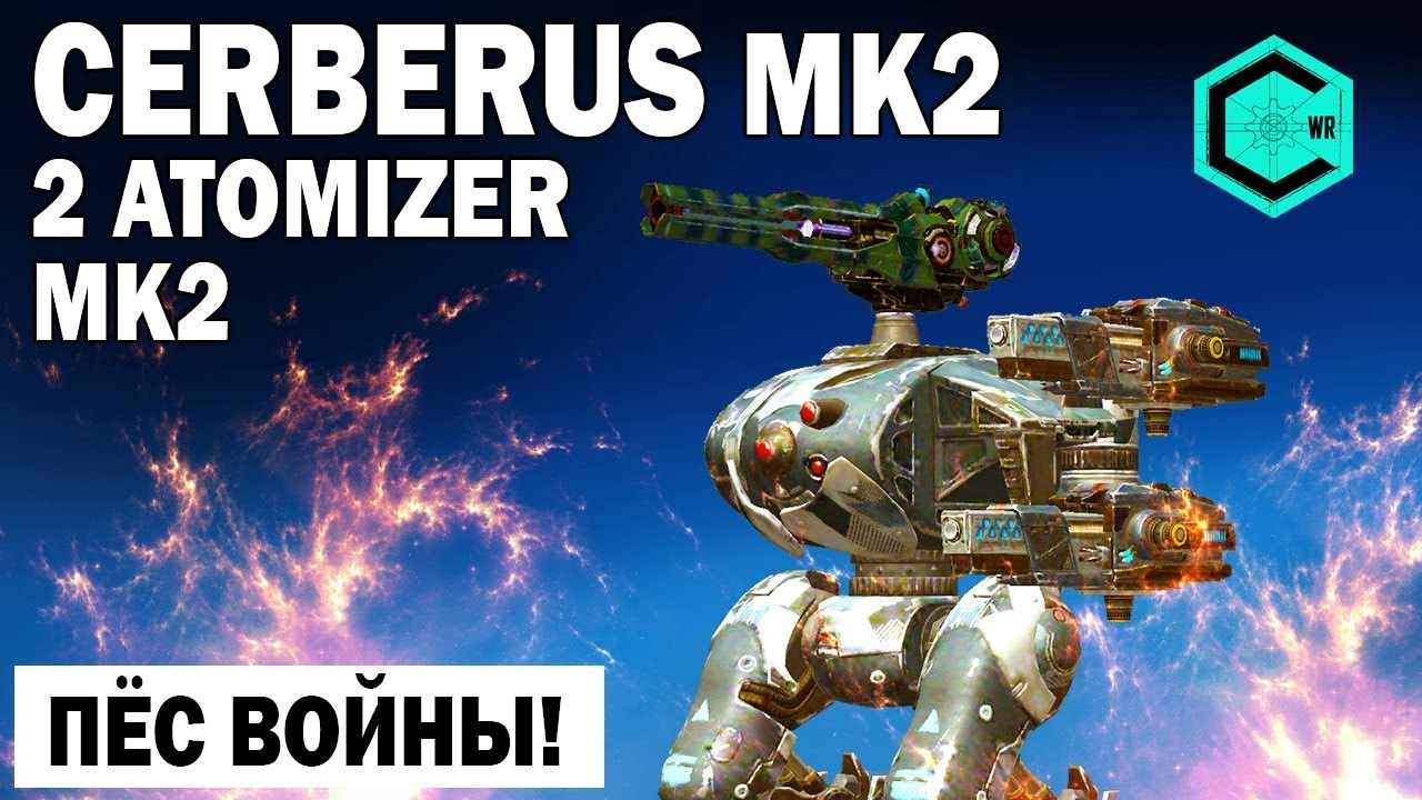 ПЕС ВОЙНЫ! ВЫ ЕГО СОЗДАЛИ! WAR ROBOTS  Cerberus 2 ATOMIZER УДЕРЖАНИЕ ДИСТАНЦИИ