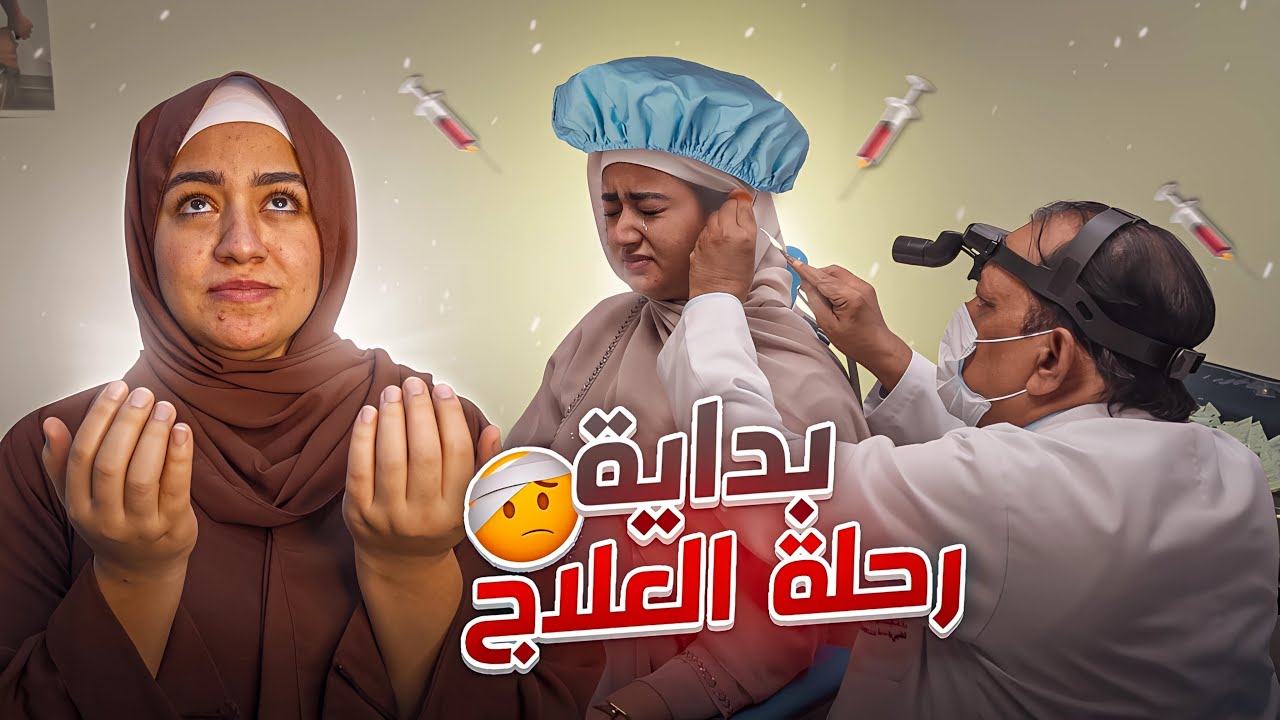 بدأت رحلة علاج أختي 😢.. دعواتكم 🙏💉