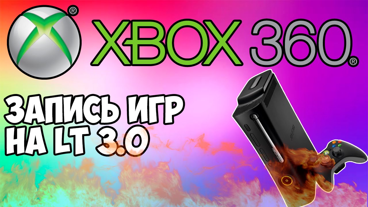 XBOX 360 LT 3.0 ЗАПИСЬ ИГР