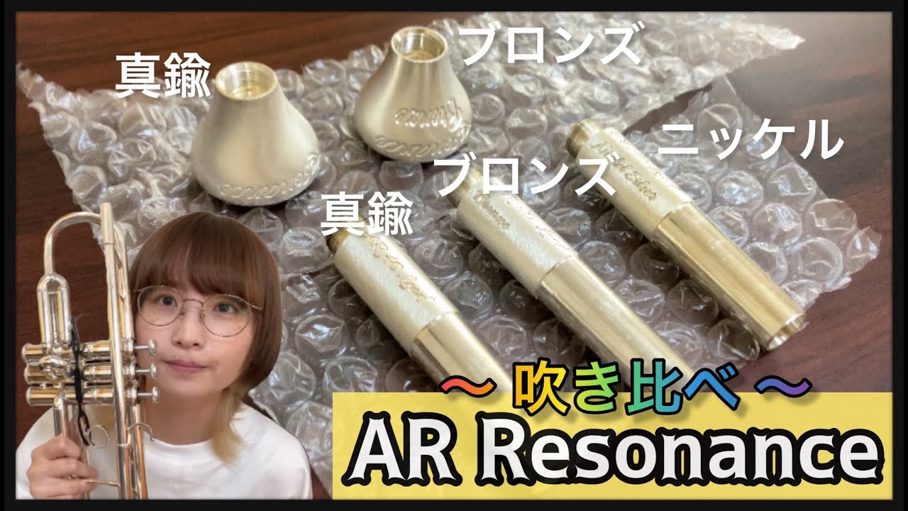 【AR Resonance】愛用してるマウスピース「AR」を吹き比べしてみた！＃トランペット