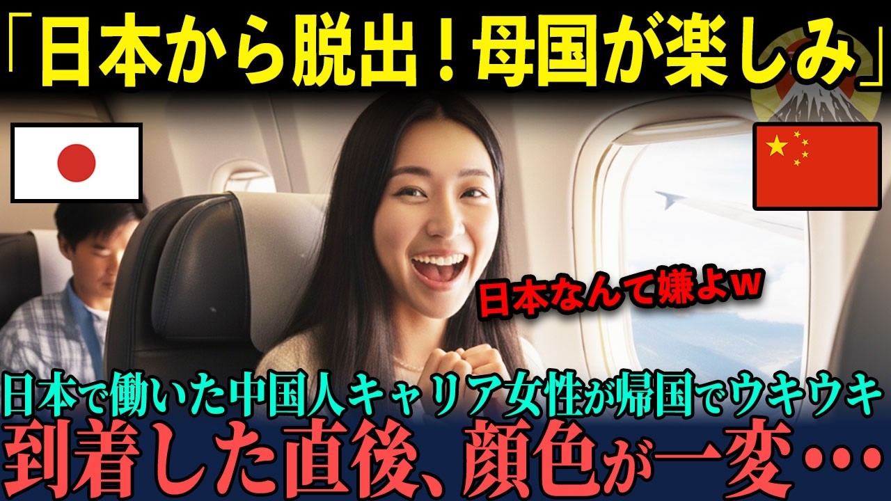 【海外の反応】「素晴らしい中国に戻りたい」5年間日本での単身赴任を終えた中国人キャリア女性、楽しみにしていた   母国帰国後“想定外の結末”に絶句・・・。