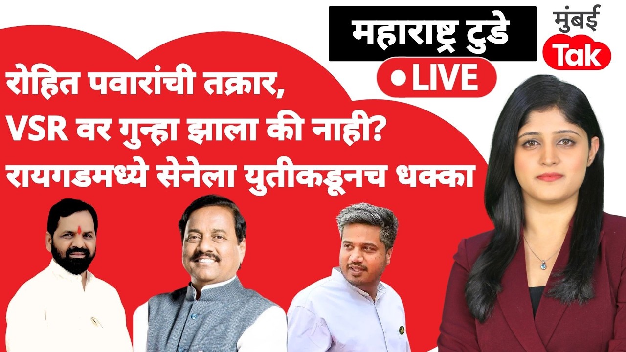 Rohit Pawar on VSR company Live : तक्रारीत काय, गुन्हा दाखल की नाही?| Rajya Sabha Election | Raigad