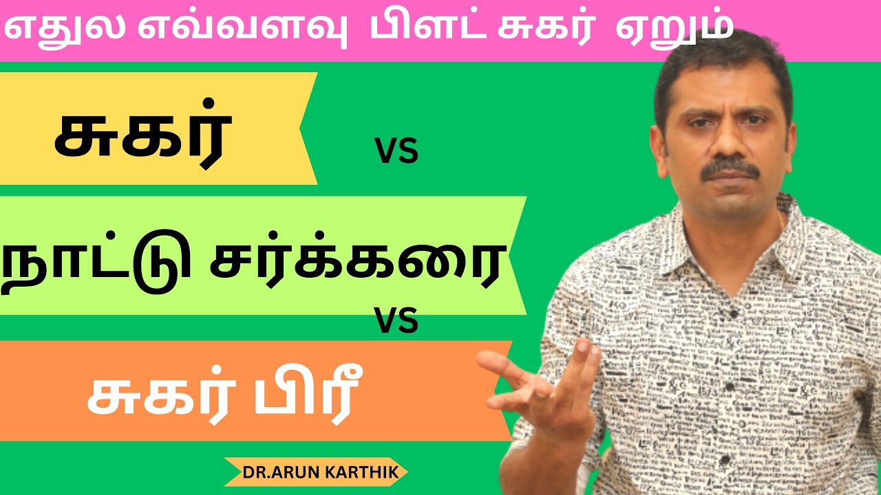 SUGAR VS COUNTRY SUGAR | SUGARFREE | HOW MUCH WILL BLOOD SUGAR INCREASE | எதுல எவ்வளவு  சுகர்  ஏறும்