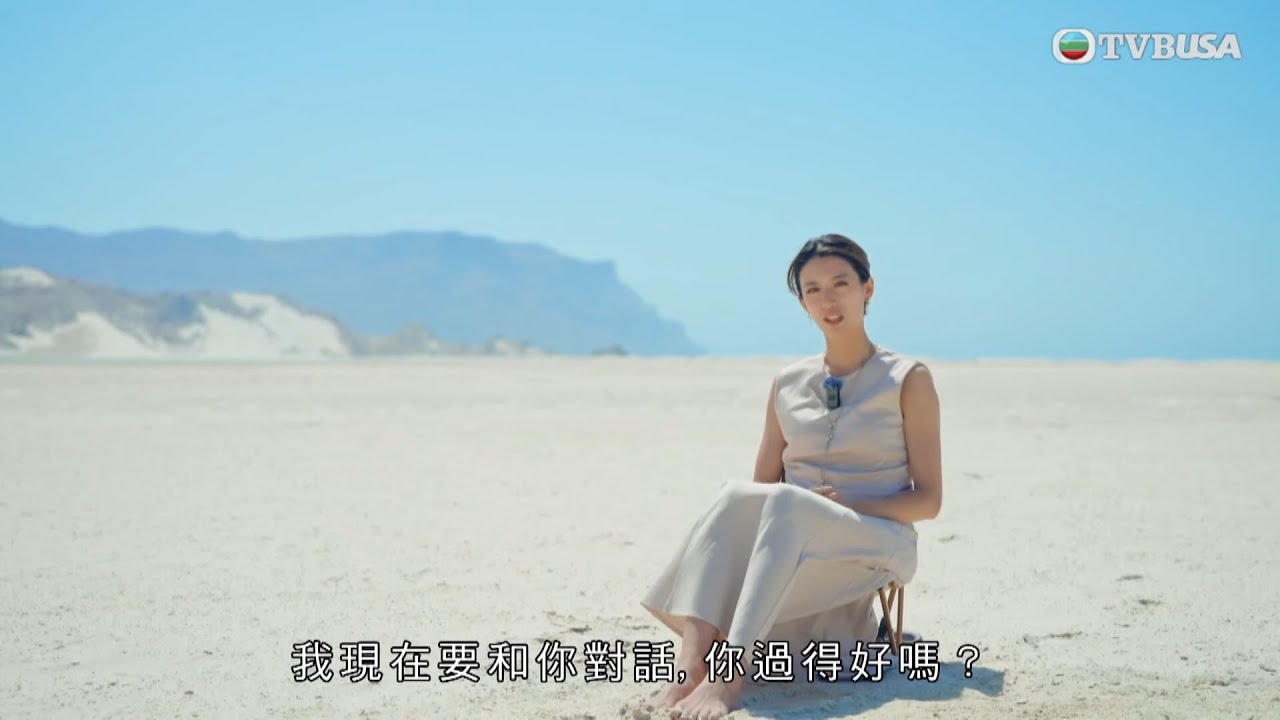 與天地對話｜思貝在沙洲上跟自己對話，剖白入行前喜歡穿拖鞋四處走，入行後卻失去了這份自由自在⋯⋯｜余文樂｜林盛斌｜姜皓文｜蔡思貝｜TVBUSA｜旅遊綜藝