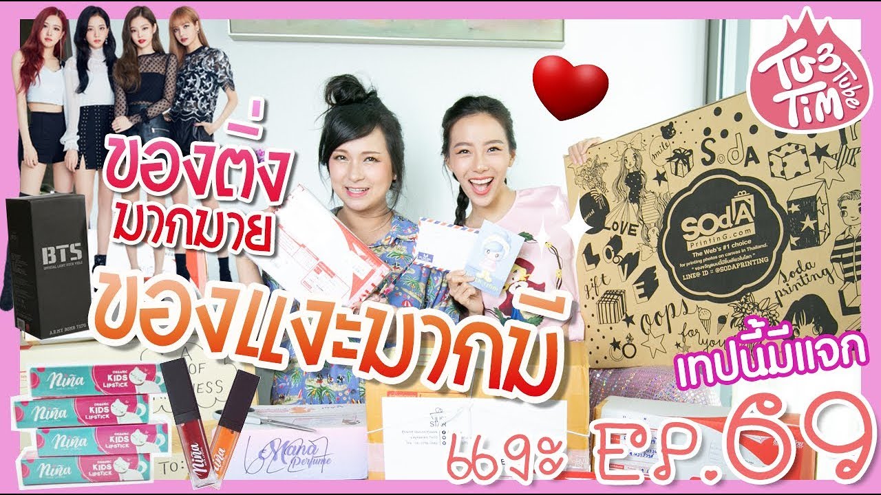 ทับทิมแงะ EP.69 ของจากทางบ้านแน่นจ๊าด น้องติ่งรวมพลังส่งมา!!? หรรษาฮาเฮ🤩 [by Ninya]