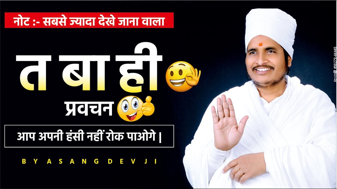 नं 01✅ प्रवचन - Tabahi Pravachan आप अपनी हंसी नहीं रोक पाओगे By Asang Saheb JI || Latest Video 2020