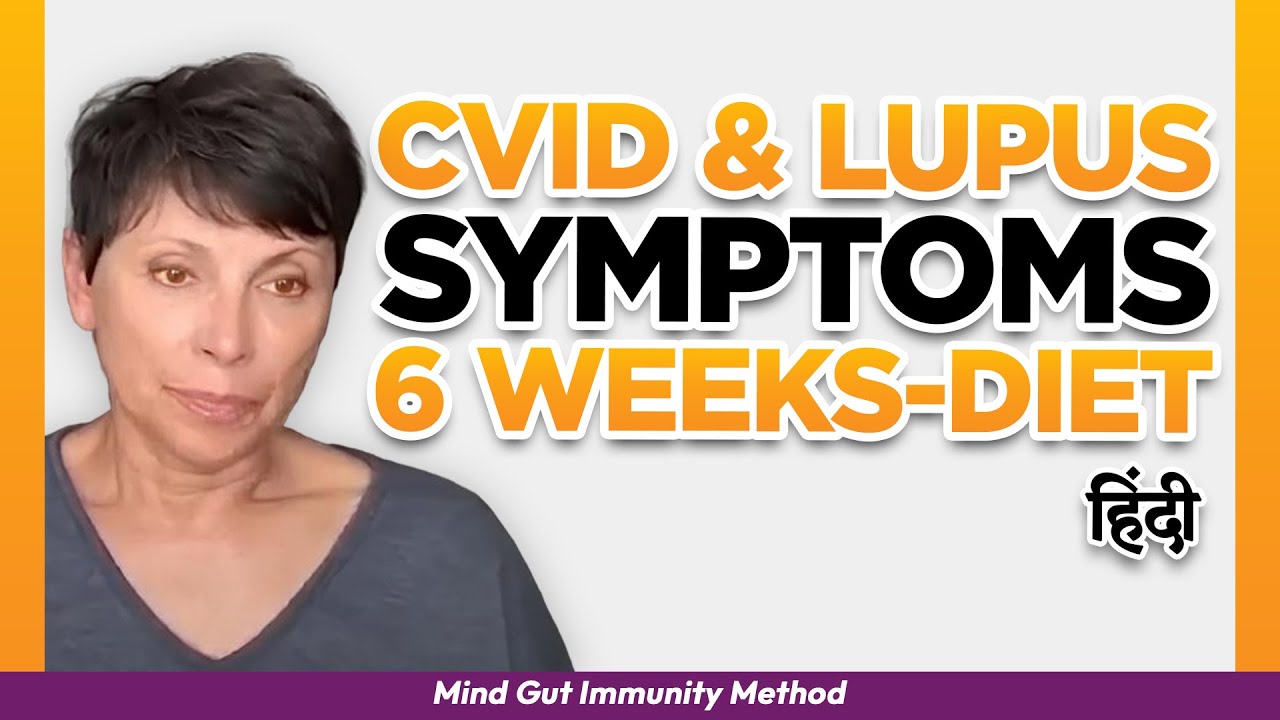 CVID & Lupus symptoms improved | Diet, supplement protocol, food to avoid, microbiome therapy hindi