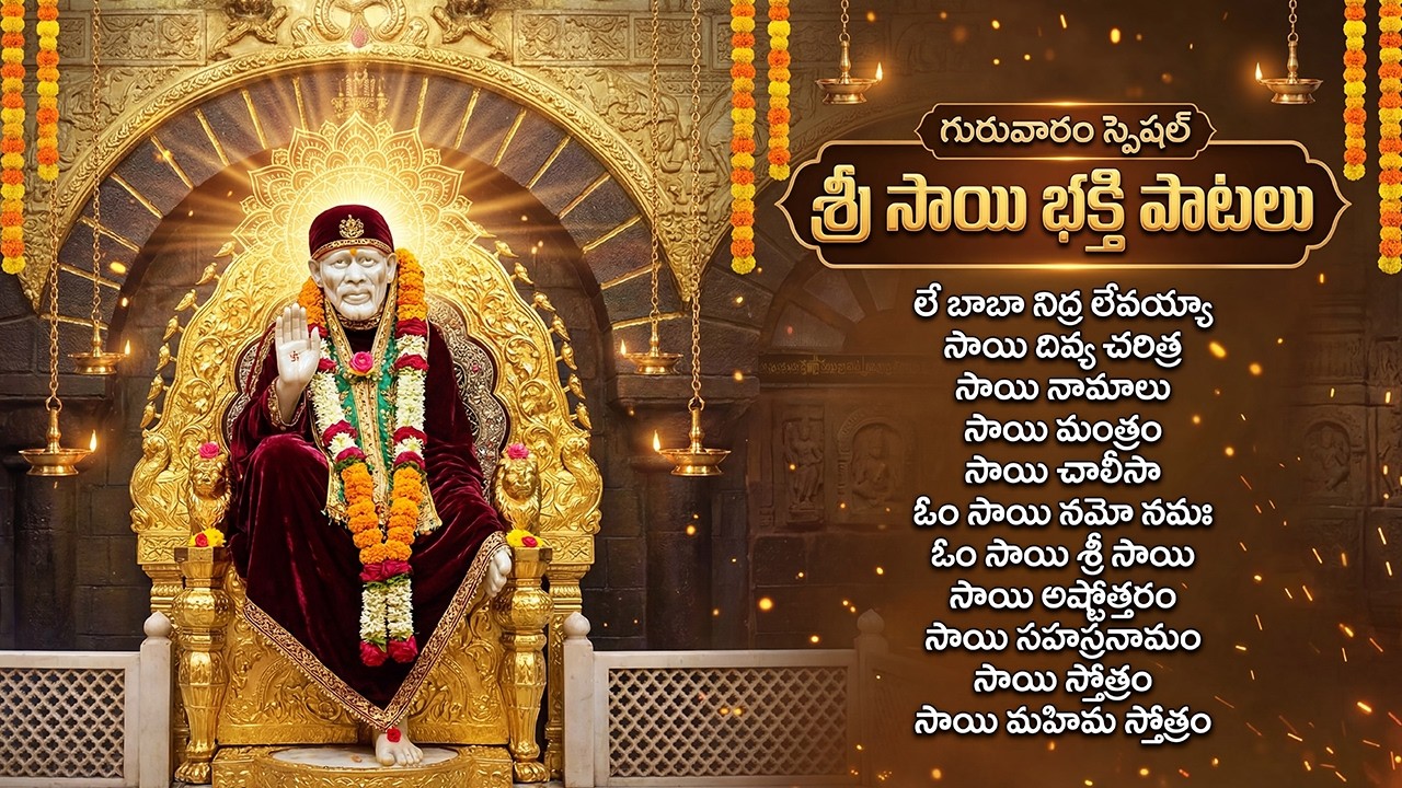 శ్రీ సాయి బాబా భక్తి పాటలు | Om Sai Namo Namaha | Sai Chalisa Telugu | Sai Baba Devotional Songs