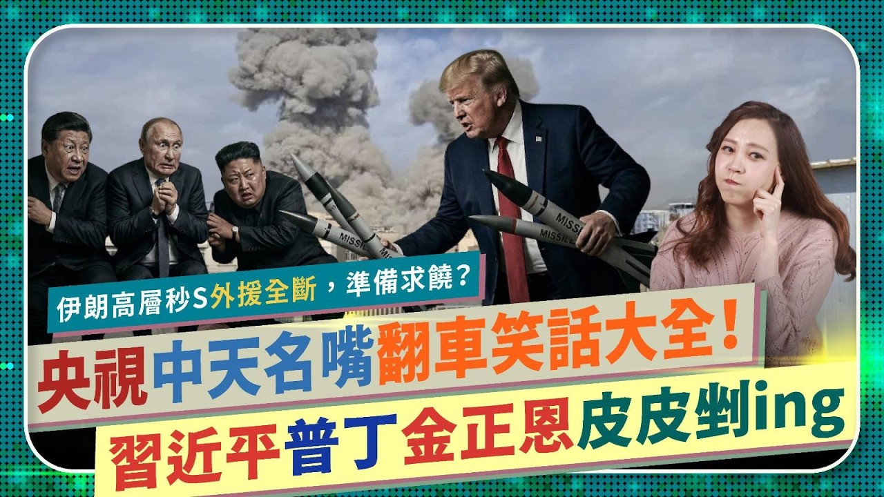 習近平普丁金正恩皮皮剉🥶【台灣務必站對邊！】川普出擊！美國以色列雷霆攻勢，伊朗高層秒殺想求饒。中國央視中共專家中天紅統名嘴郭正亮翻車笑話大全！共機都不繞臺了？北韓想偷和美重啟談判國際政經280