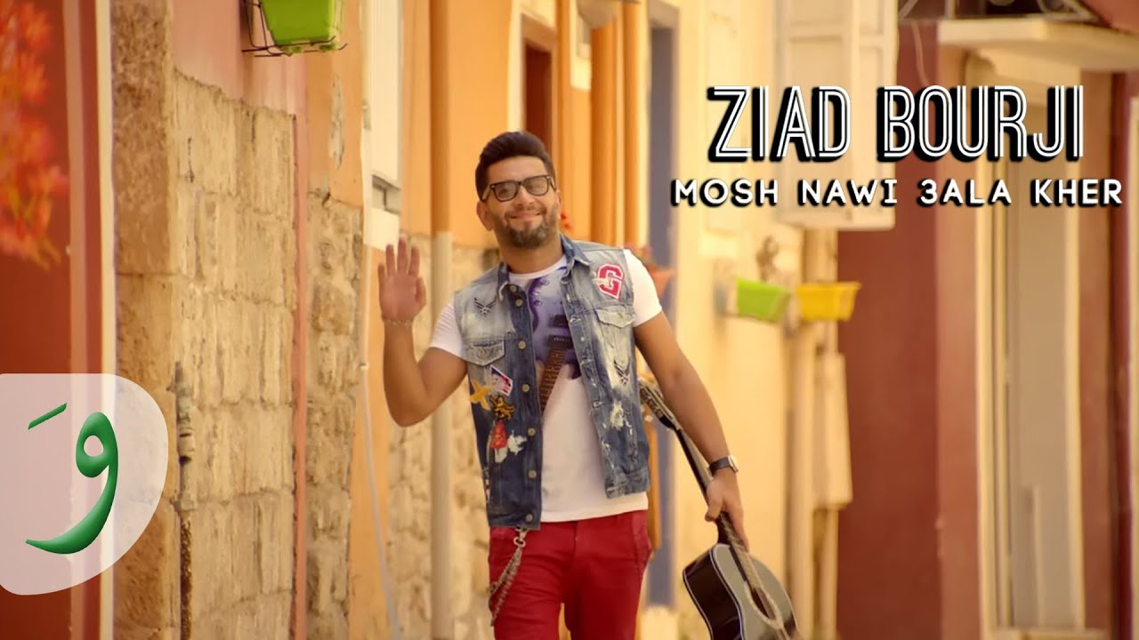 Ziad Bourji - Mosh Nawi 3ala Kher [Official Music Video] (2015) / زياد برجي - مش ناوي على خير